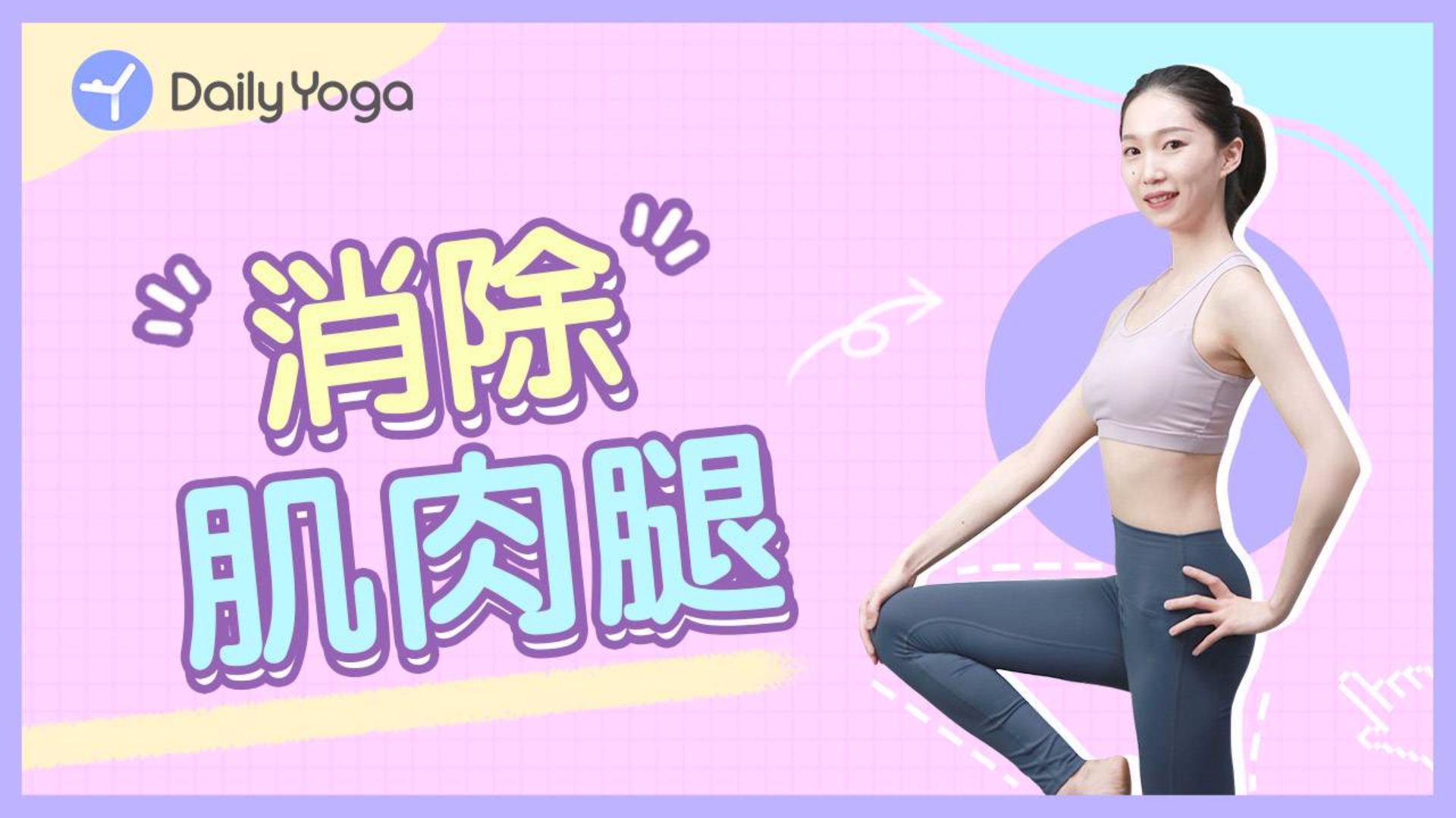 教你一招秒变“细长直”,在家练出女团腿